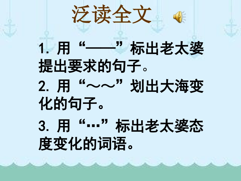 《渔夫和金鱼的故事》PPT课件[A版四年级语文下册]_第3页