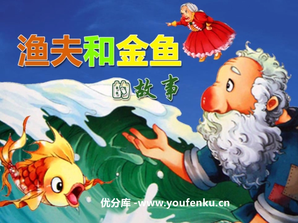 《渔夫和金鱼的故事》PPT课件[A版四年级语文下册]_第1页