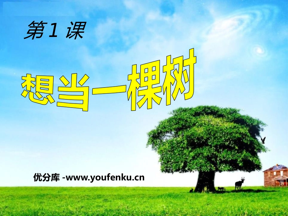《想当一棵树》PPT课件[A版五年级语文上册]_第1页