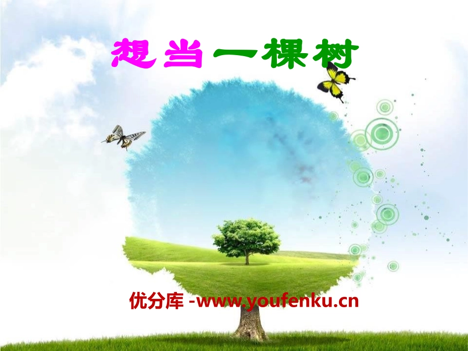 《想当一棵树》PPT课件[A版五年级语文上册]_第1页