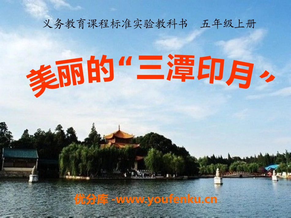 《美丽的“三潭印月”》PPT课件[A版五年级语文上册]_第1页