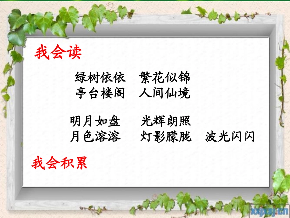 《美丽的“三潭印月”》PPT课件[A版五年级语文上册]_第3页