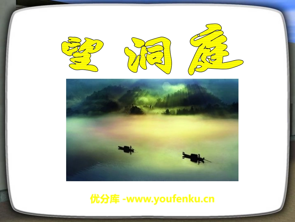 《望洞庭》PPT课件1[A版五年级语文上册]_第1页