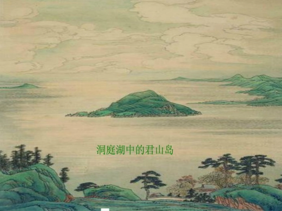 《望洞庭》PPT课件1[A版五年级语文上册]_第2页