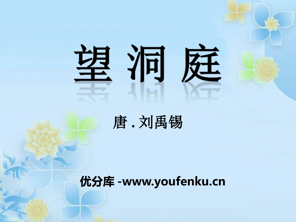 《望洞庭》PPT课件[A版五年级语文上册]_第1页