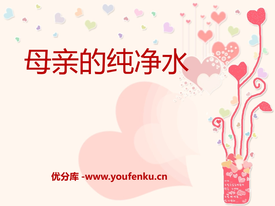 《母亲的纯净水》PPT课件[A版五年级语文上册]_第1页
