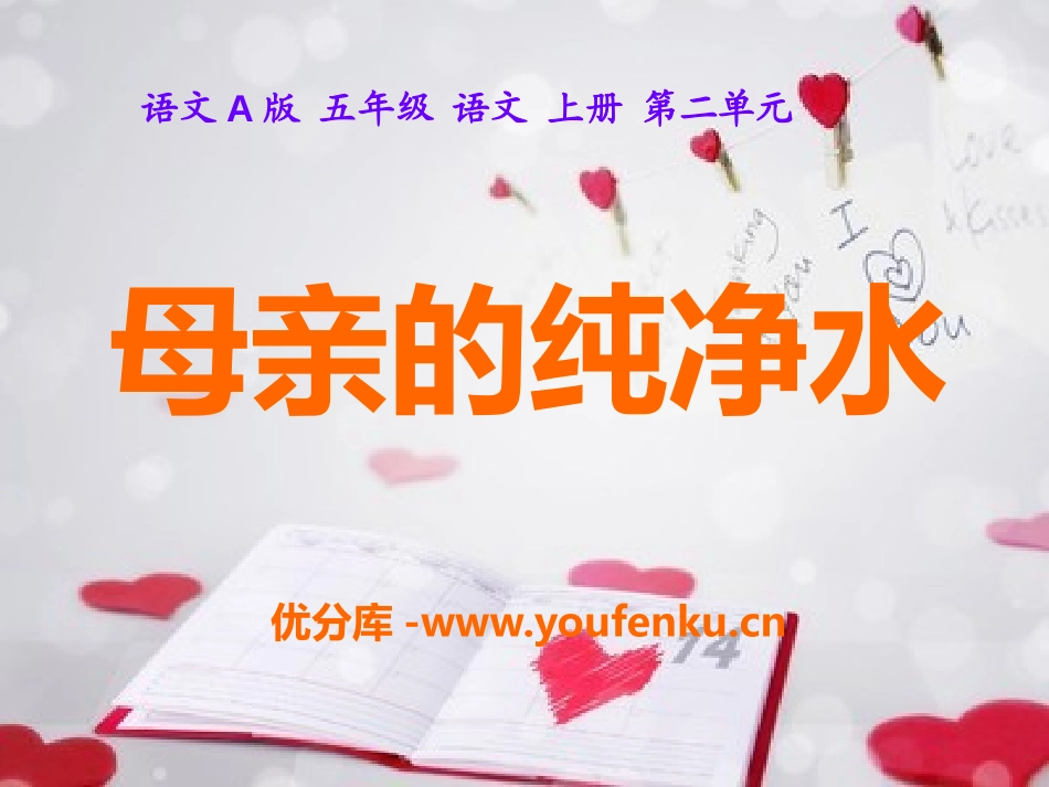 《母亲的纯净水》PPT课件[A版五年级语文上册]_第1页
