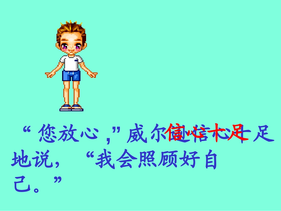 《威尔逊出游》PPT课件[西师大版三年级语文上册]_第3页