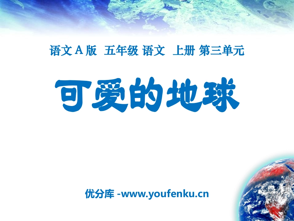 《可爱的地球》PPT课件[A版五年级语文上册]_第1页