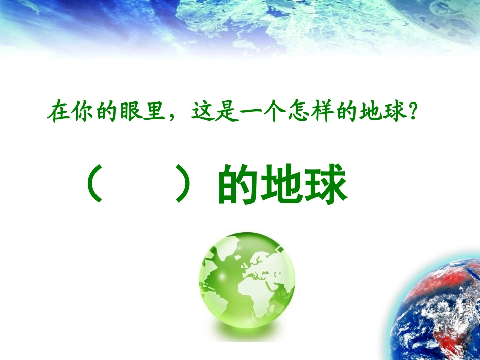 《可爱的地球》PPT课件[A版五年级语文上册]_第3页