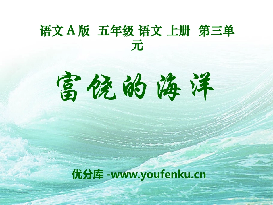 《富饶的海洋》PPT课件[A版五年级语文上册]_第1页