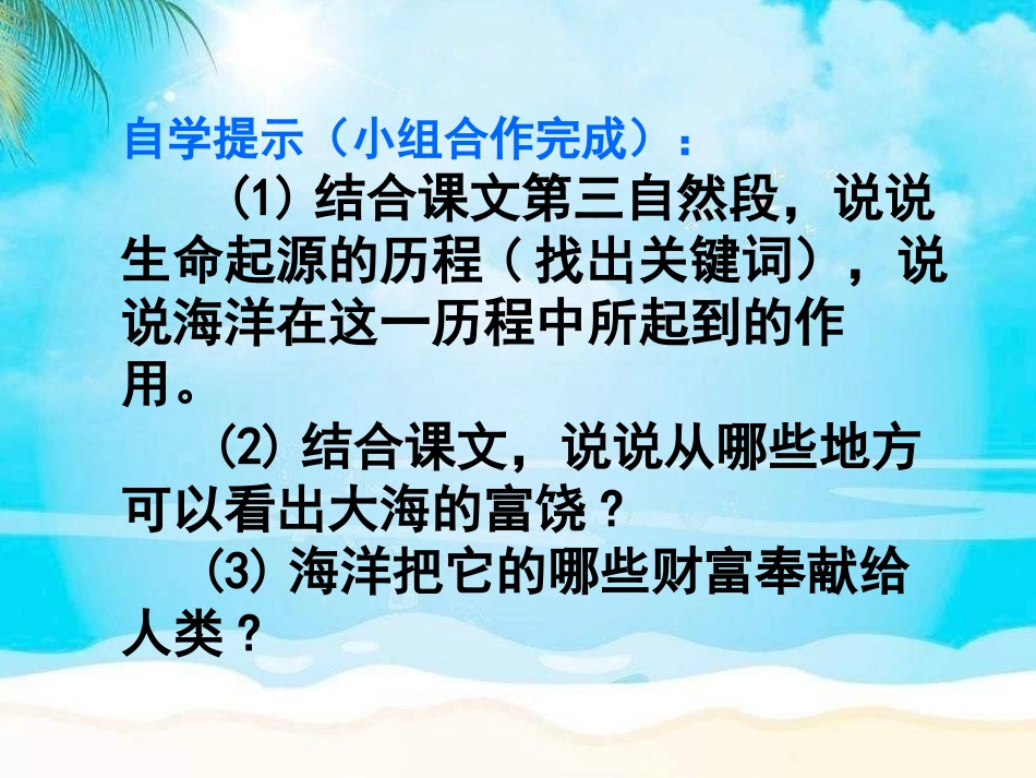 《富饶的海洋》PPT课件[A版五年级语文上册]_第3页