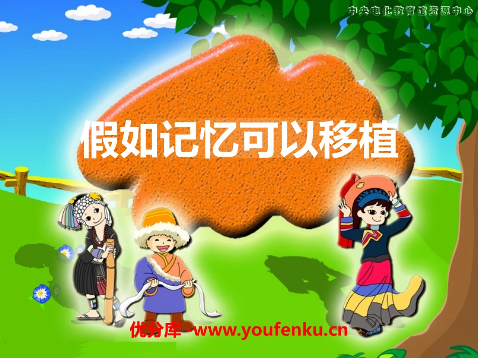 《假如记忆可以移植》PPT课件[A版五年级语文上册]_第1页