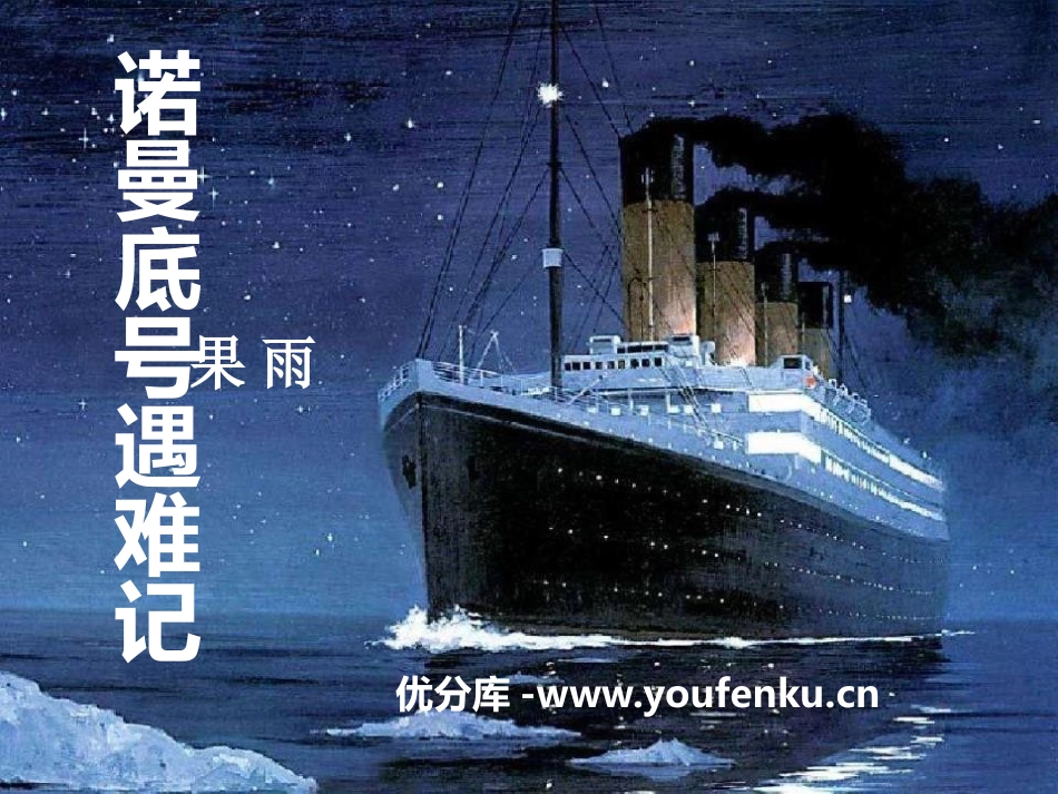 《“诺曼底”号遇难记》PPT课件[A版五年级语文上册]_第1页