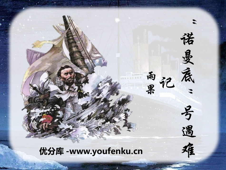 《“诺曼底”号遇难记》PPT课件[A版五年级语文上册]_第1页
