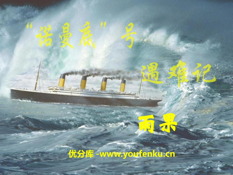 《“诺曼底”号遇难记》PPT课件[A版五年级语文上册]_第1页