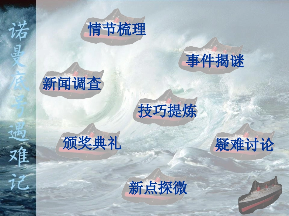 《“诺曼底”号遇难记》PPT课件[A版五年级语文上册]_第3页