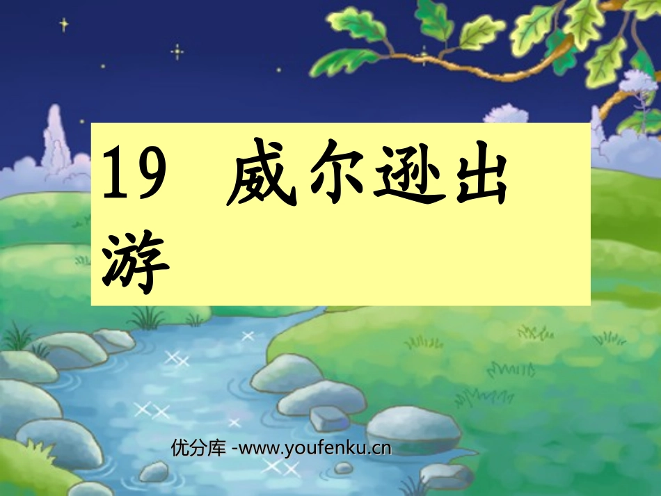 《威尔逊出游》PPT课件[西师大版三年级语文上册]_第1页