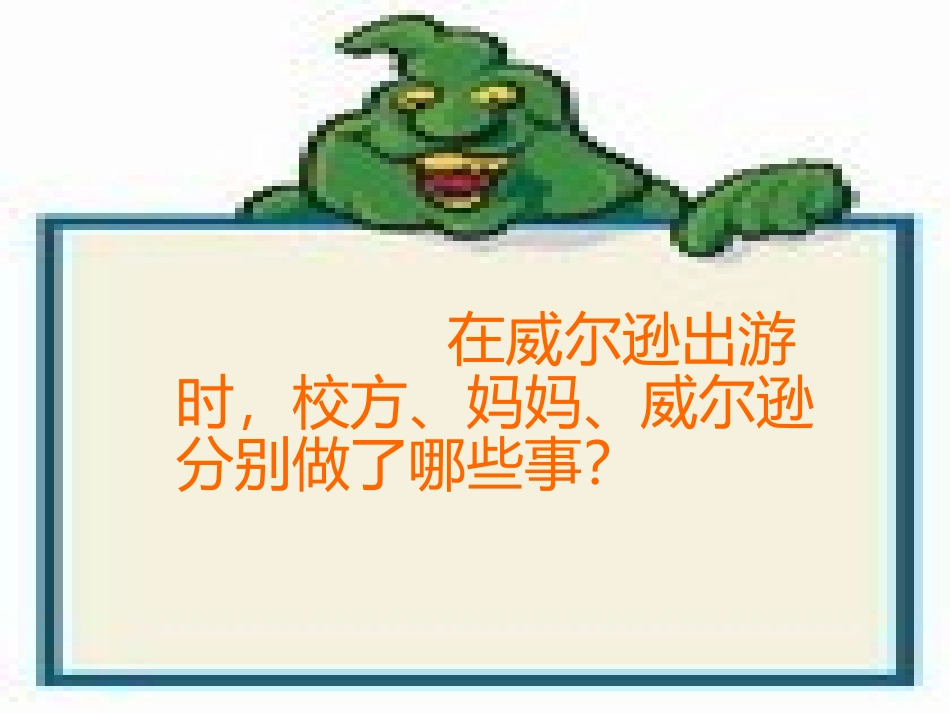 《威尔逊出游》PPT课件[西师大版三年级语文上册]_第2页