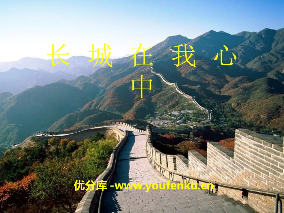 《长城在我心中》PPT课件[A版五年级语文上册]_第1页