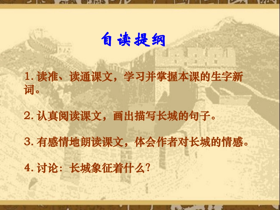 《长城在我心中》PPT课件[A版五年级语文上册]_第2页