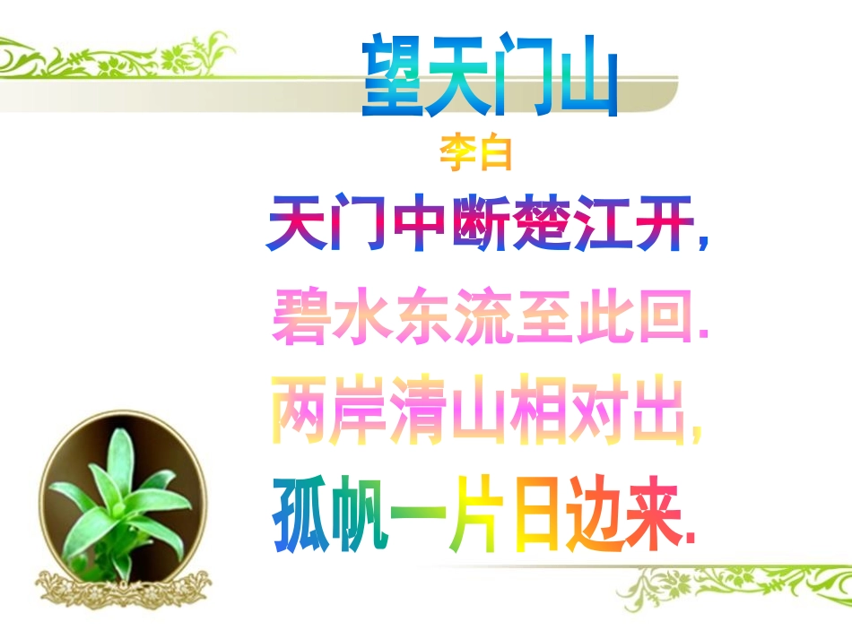 《望天门山》PPT课件[A版五年级语文上册]_第2页