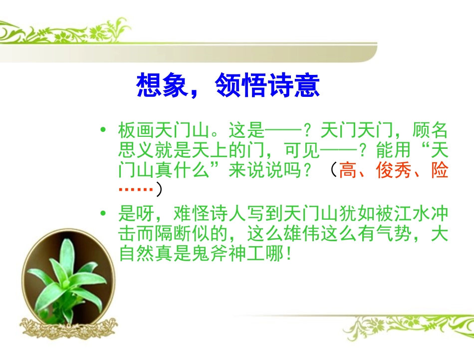 《望天门山》PPT课件[A版五年级语文上册]_第3页