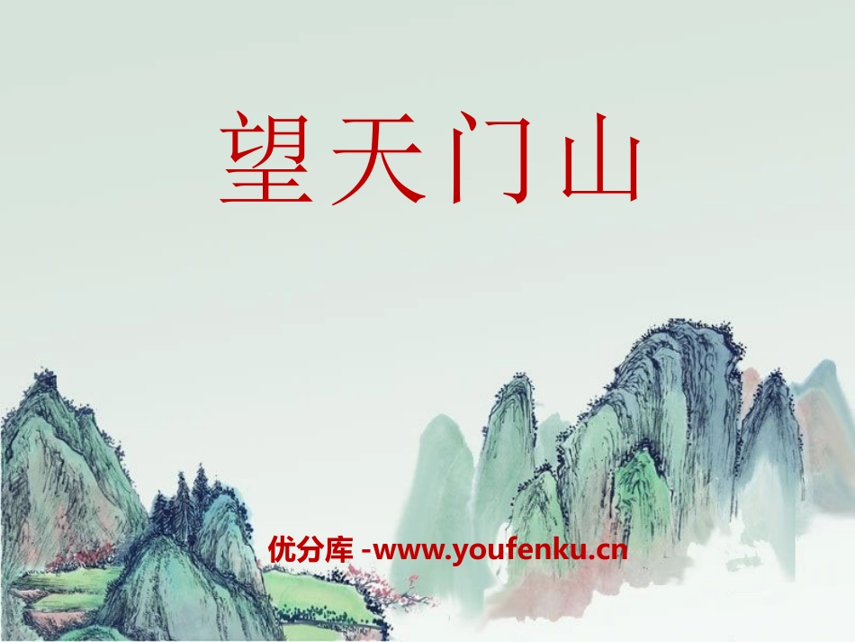 《望天门山》PPT课件[A版五年级语文上册]_第1页