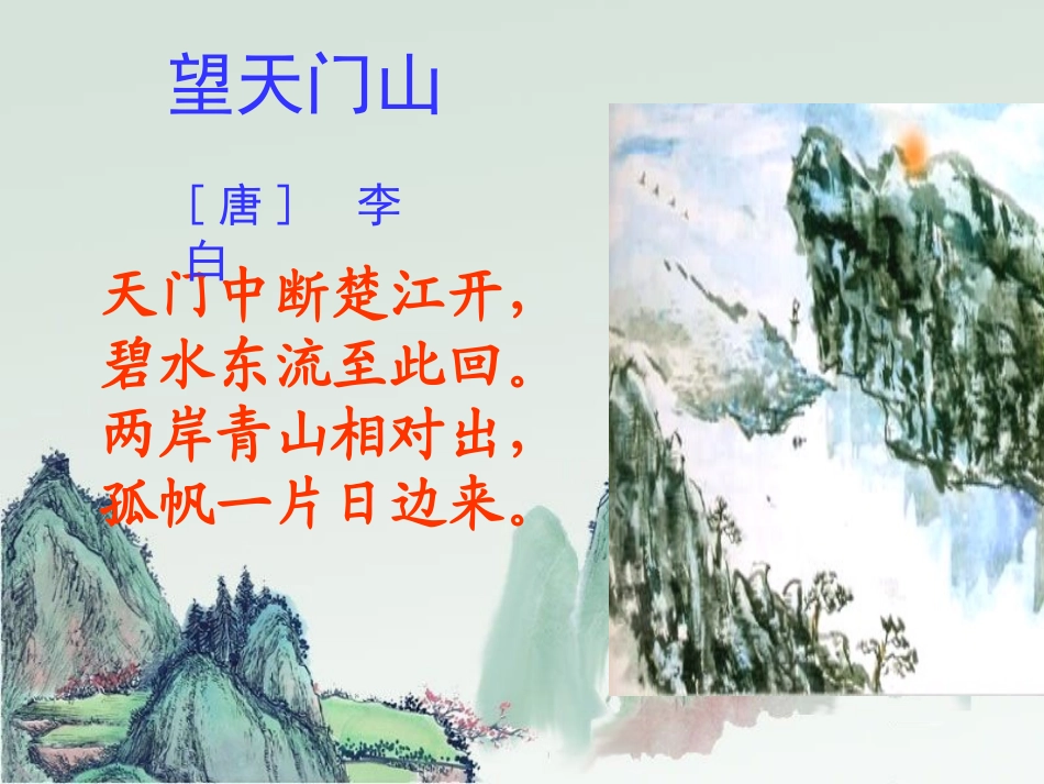 《望天门山》PPT课件[A版五年级语文上册]_第2页