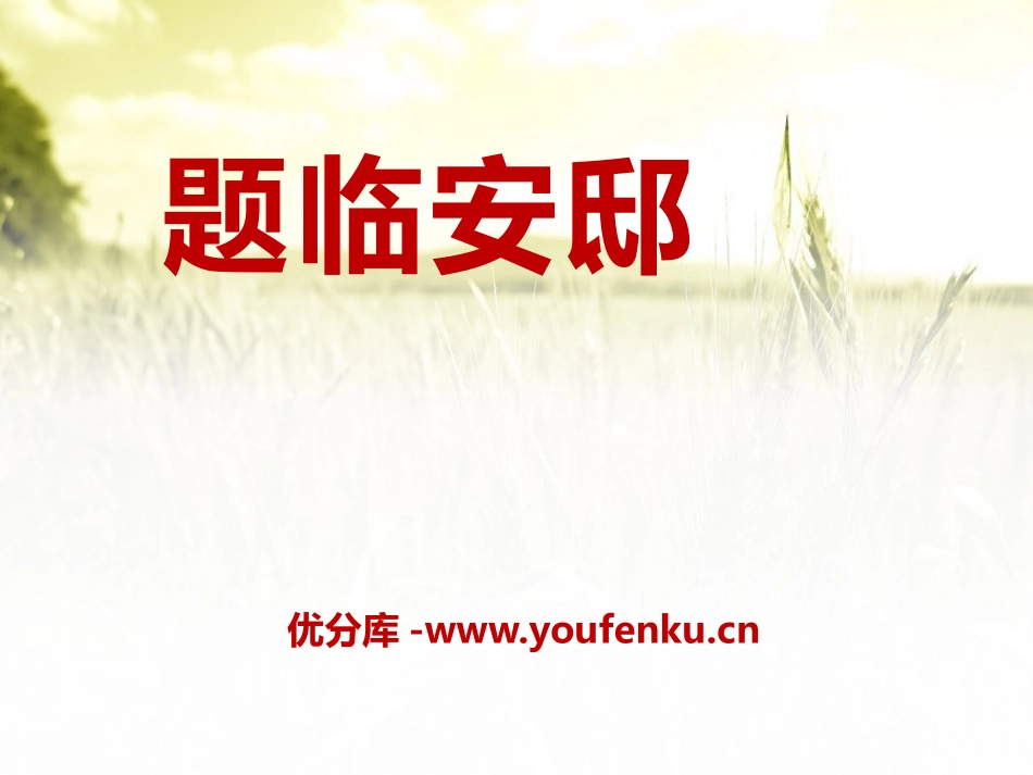 《题临安邸》PPT课件[A版五年级语文上册]_第1页