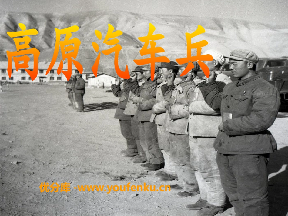 《高原汽车兵》PPT课件[A版五年级语文上册]_第1页