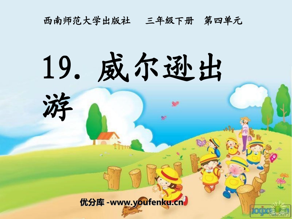 《威尔逊出游》PPT课件[西师大版三年级语文上册]_第1页