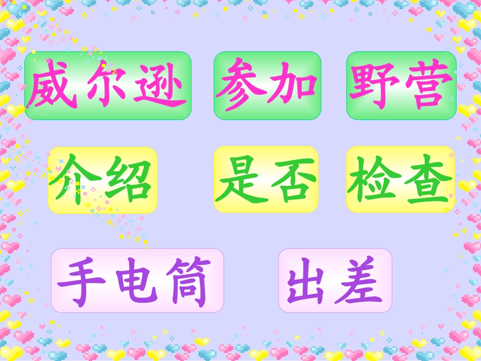 《威尔逊出游》PPT课件[西师大版三年级语文上册]_第2页