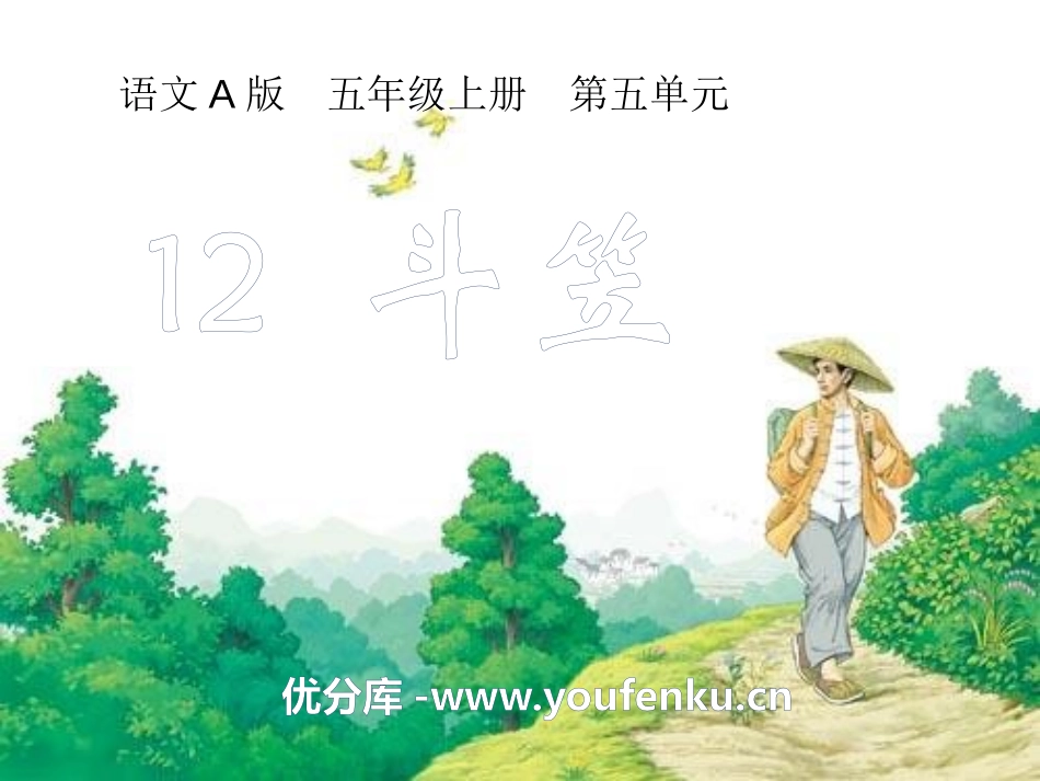 《斗笠》PPT课件[A版五年级语文上册]_第1页
