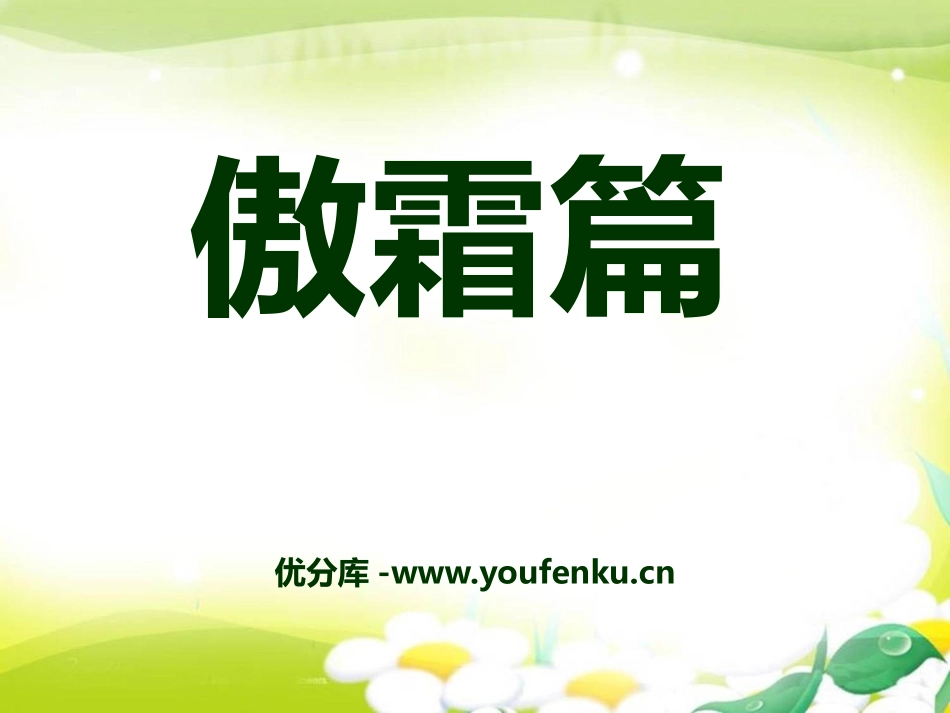 《傲霜篇》PPT课件[A版五年级语文上册]_第1页