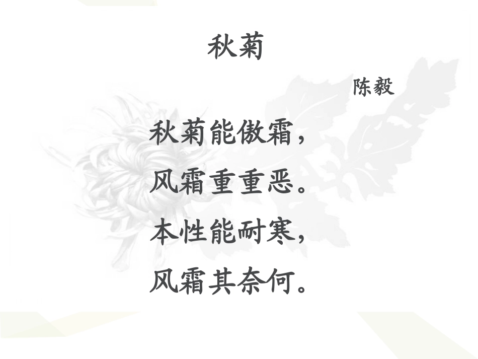 《傲霜篇》PPT课件[A版五年级语文上册]_第1页