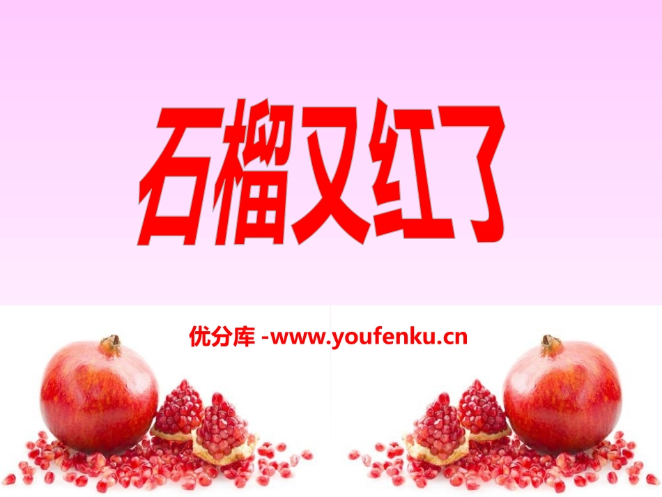 《石榴又红了》PPT课件[A版五年级语文上册]_第1页