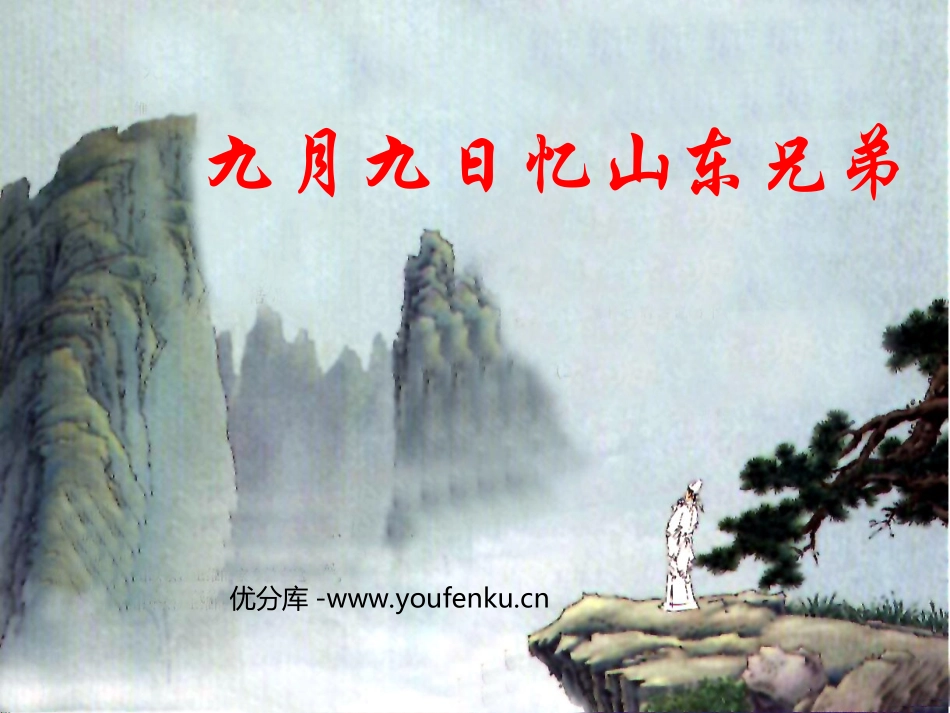 《九月九日忆山东兄弟》PPT课件[西师大版三年级语文上册]_第1页