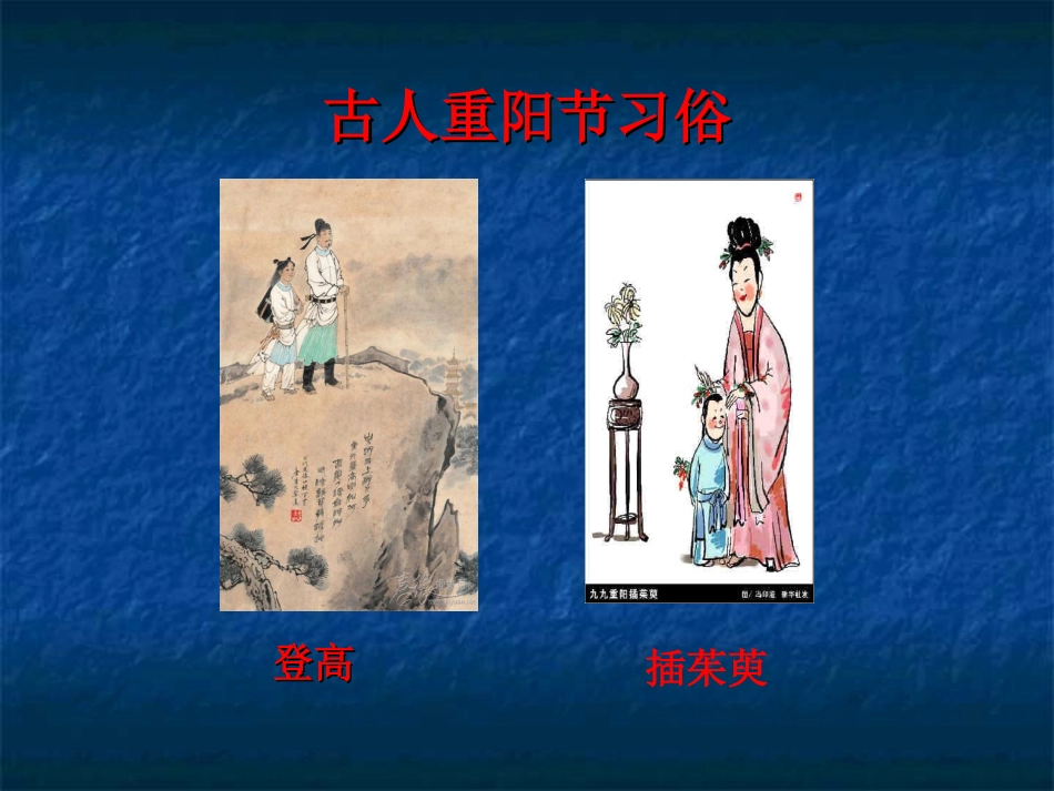《九月九日忆山东兄弟》PPT课件[西师大版三年级语文上册]_第2页
