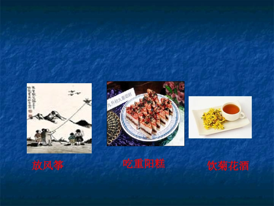 《九月九日忆山东兄弟》PPT课件[西师大版三年级语文上册]_第3页