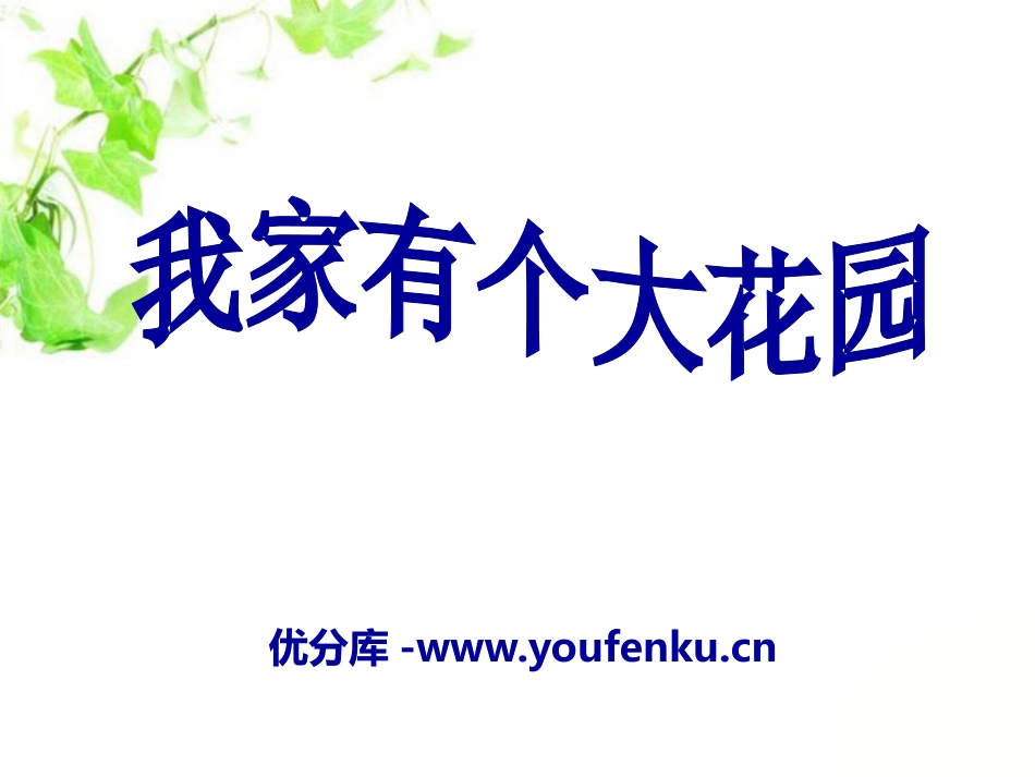 《我家有个大花园》PPT课件[A版五年级语文上册]_第1页