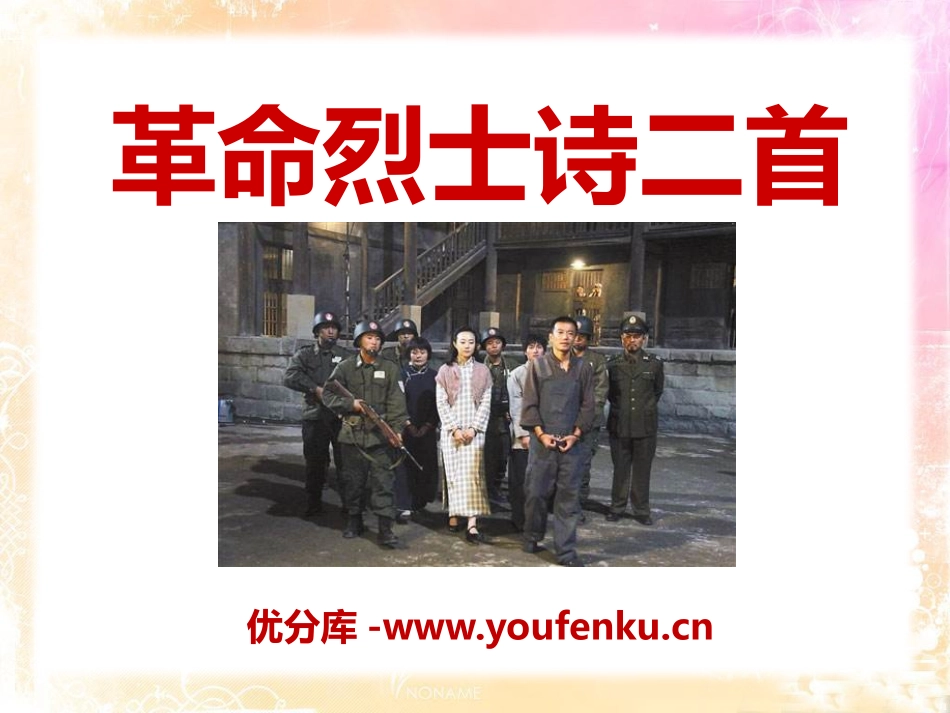 《XXX烈士诗二首》PPT课件[A版五年级语文上册]_第1页