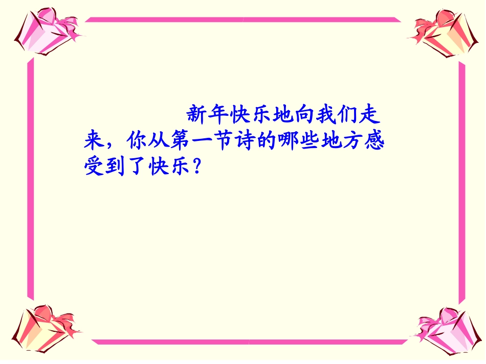 《新年来了》PPT课件[A版五年级语文上册]_第3页