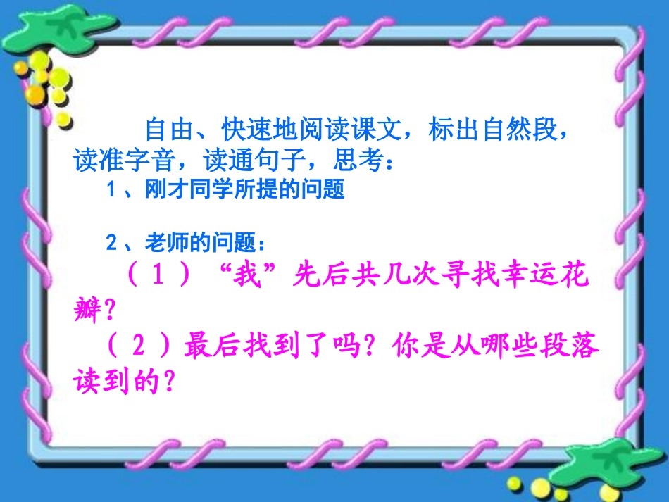 《寻找幸运花瓣》PPT课件[A版五年级语文上册]_第3页