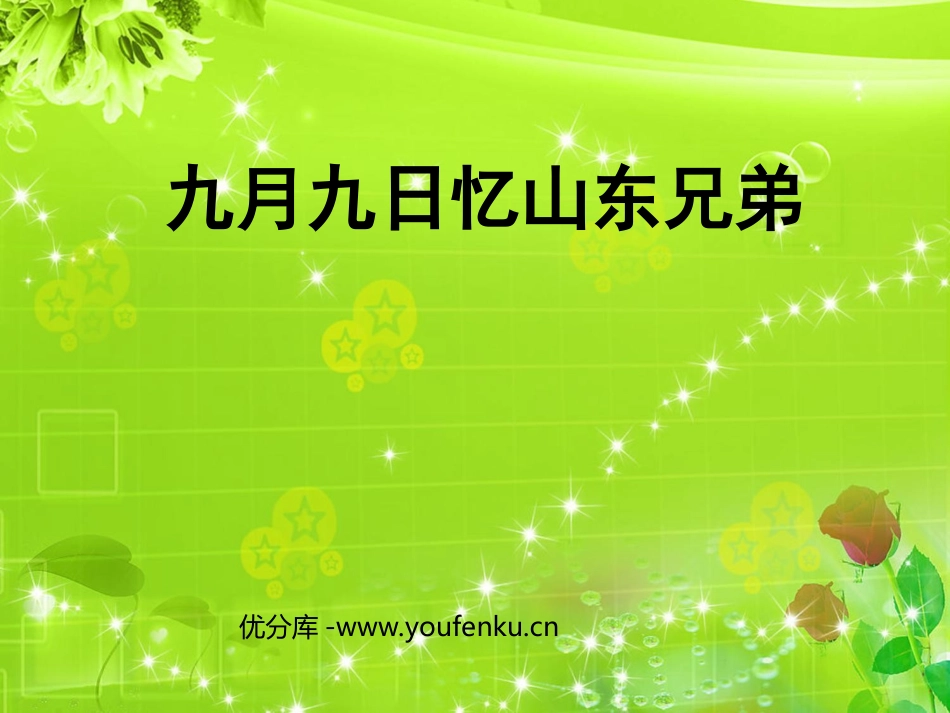 《九月九日忆山东兄弟》PPT课件[西师大版三年级语文上册]_第1页