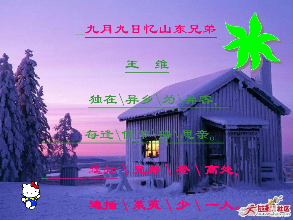 《九月九日忆山东兄弟》PPT课件[西师大版三年级语文上册]_第3页