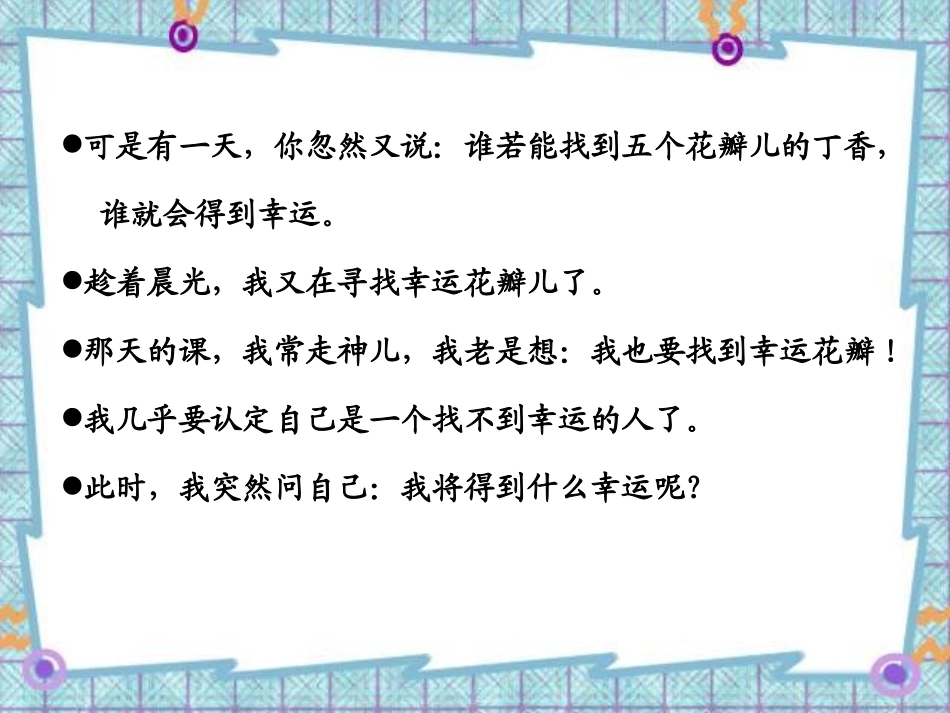 《寻找幸运花瓣》PPT课件[A版五年级语文上册]_第2页