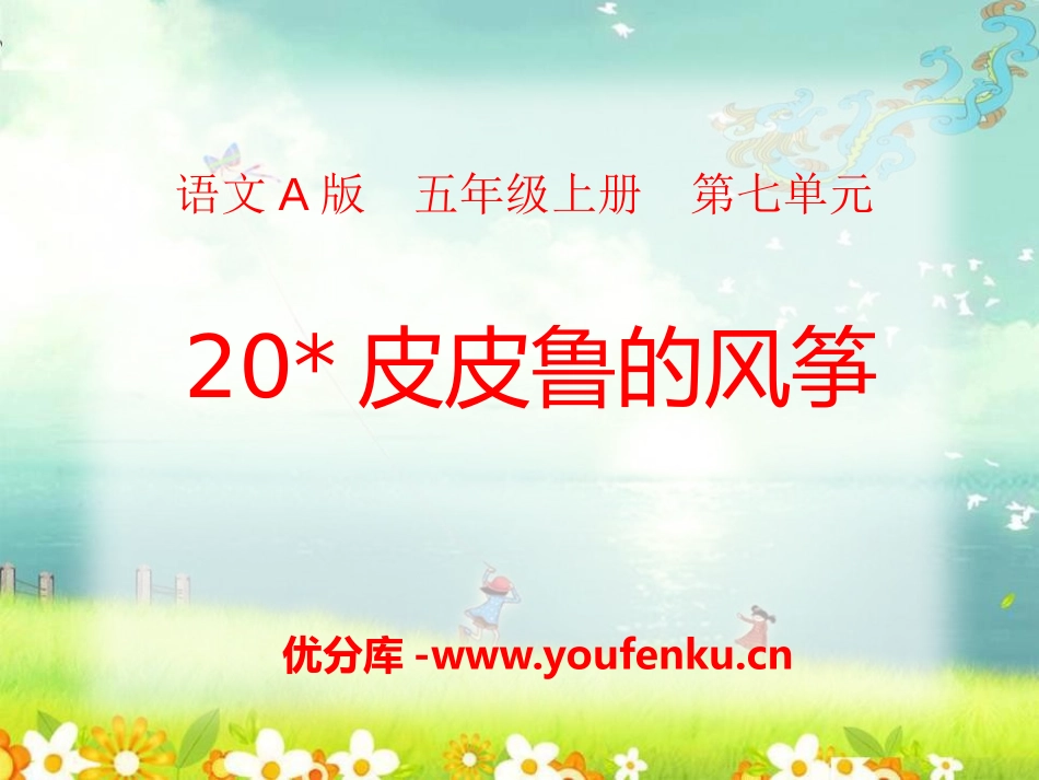 《皮皮鲁的风筝》PPT课件[A版五年级语文上册]_第1页