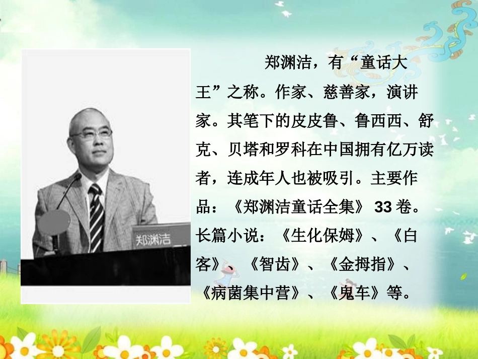 《皮皮鲁的风筝》PPT课件[A版五年级语文上册]_第3页
