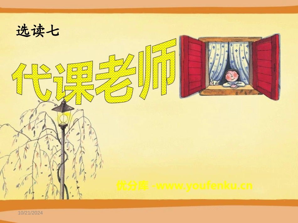 《代课老师》PPT课件[A版五年级语文上册]_第1页